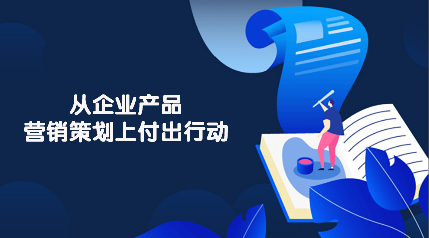 企業進行產品營銷策劃的目的與價值