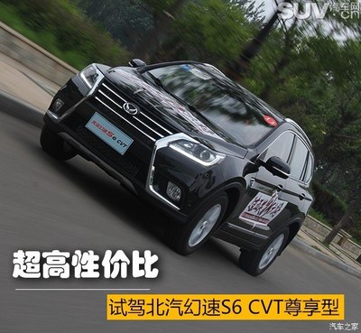 一款不能錯過的性價比悍將 北汽幻速S6 CVT尊享型試駕與實(shí)用性問題分析